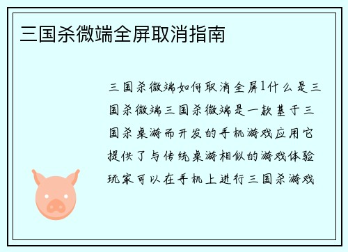 三国杀微端全屏取消指南