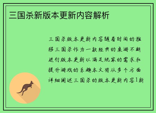 三国杀新版本更新内容解析