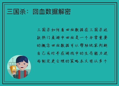 三国杀：回血数据解密
