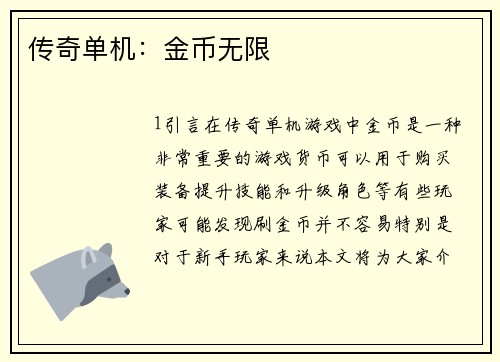 传奇单机：金币无限