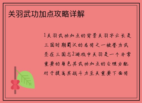 关羽武功加点攻略详解