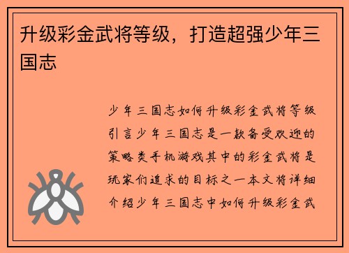 升级彩金武将等级，打造超强少年三国志