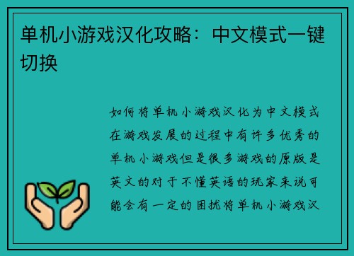 单机小游戏汉化攻略：中文模式一键切换