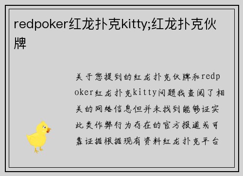 redpoker红龙扑克kitty;红龙扑克伙牌