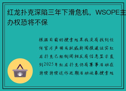 红龙扑克深陷三年下滑危机，WSOPE主办权恐将不保